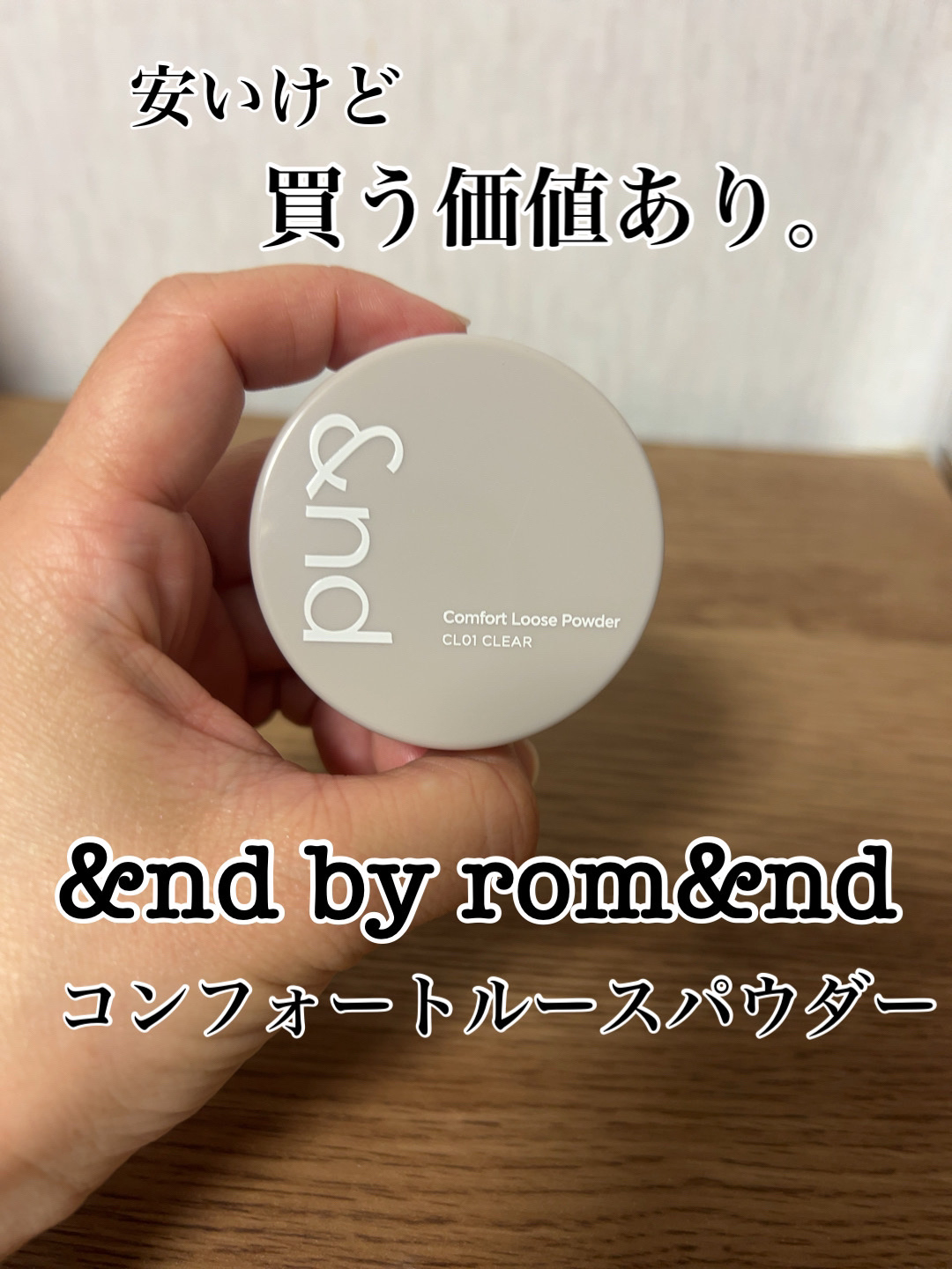 コンフォートルースパウダー/&nd by rom&nd/ルースパウダーを使ったクチコミ（1枚目）