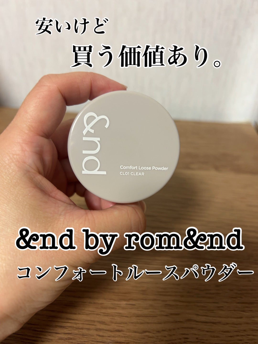 コンフォートルースパウダー/&nd by rom&nd/ルースパウダーを使ったクチコミ(1枚目)