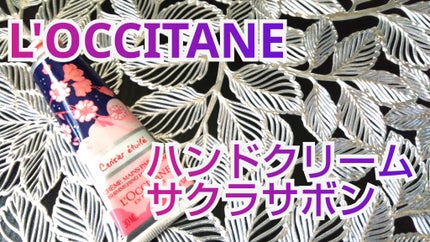 サクラサボン ハンドクリーム/L'OCCITANE/ハンドクリームを使ったクチコミ(1枚目)