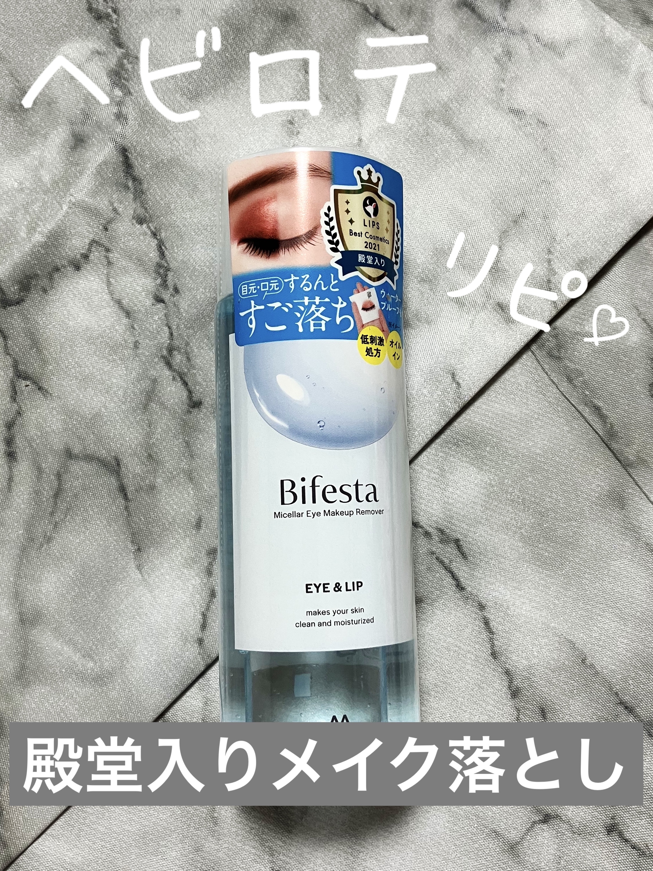 ミセラーアイメイクアップリムーバー/ビフェスタ/ポイントメイクリムーバーを使ったクチコミ（1枚目）