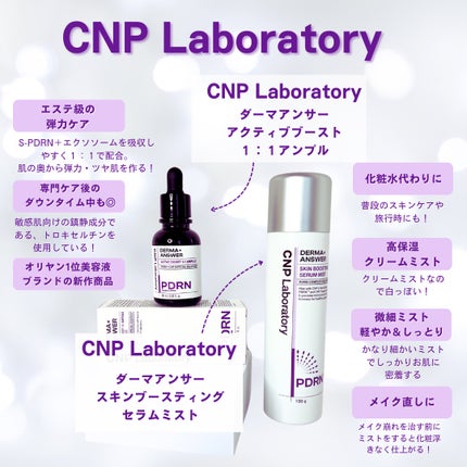 CNP ダーマアンサー スキン ブースティング セラム ミスト/CNP Laboratory/ミスト状化粧水を使ったクチコミ(2枚目)