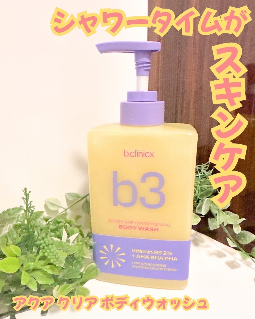 B3 アクネ クリア ボディウォッシュ/b.clinicx/ボディソープを使ったクチコミ(1枚目)