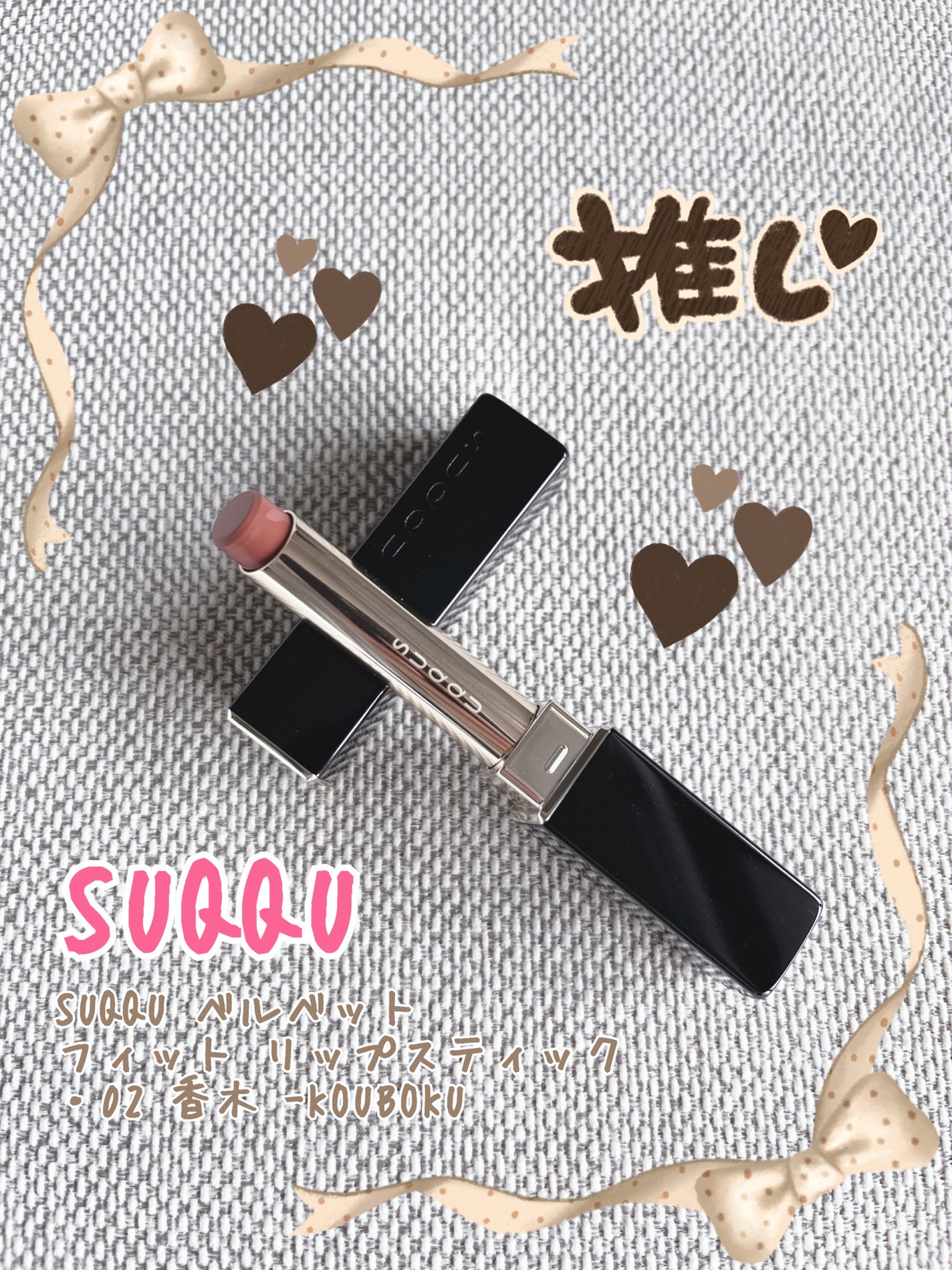 SUQQU ベルベット フィット リップスティック/SUQQU/口紅を使ったクチコミ(1枚目)