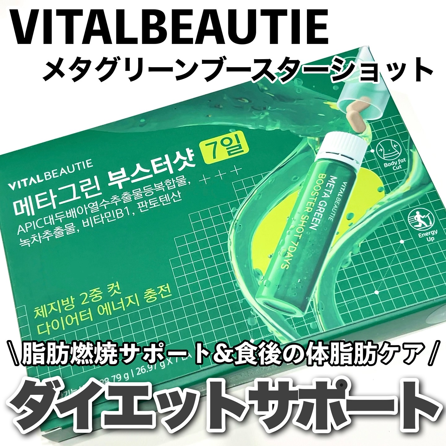 メタグリーンブースターショット/VITALBEAUTIE/健康サプリメントを使ったクチコミ（1枚目）