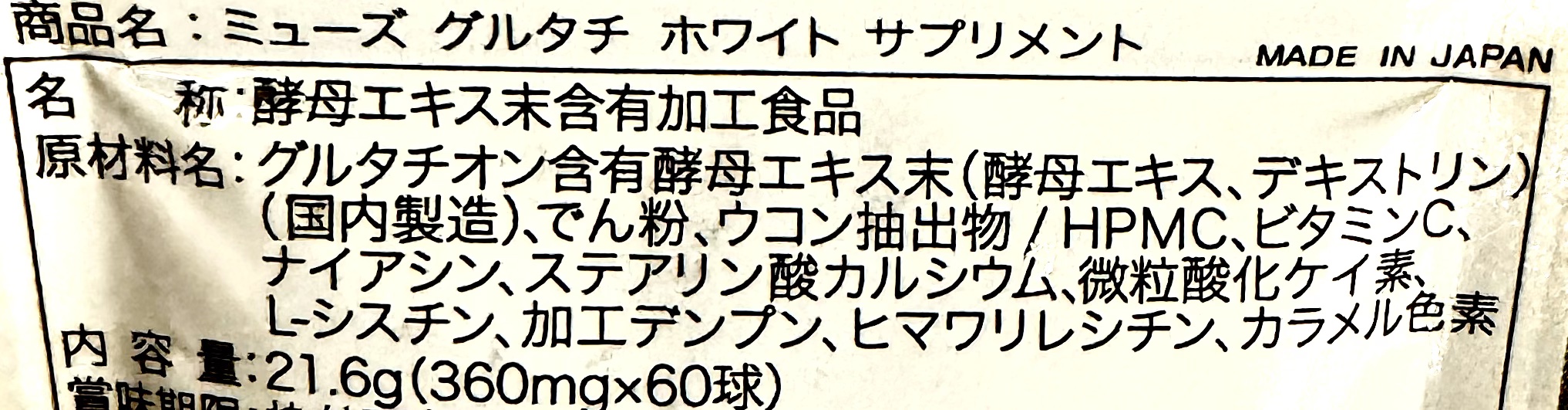 ミューズグルタチオン/キレイラボ/美容サプリメントを使ったクチコミ（2枚目）