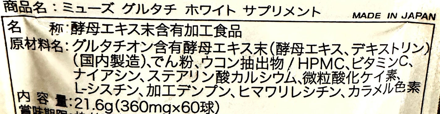 ミューズグルタチオン/キレイラボ/美容サプリメントを使ったクチコミ(2枚目)