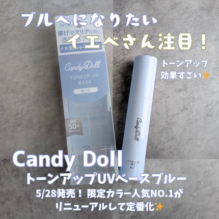 トーンアップUVベース/CandyDoll/化粧下地を使ったクチコミ(1枚目)