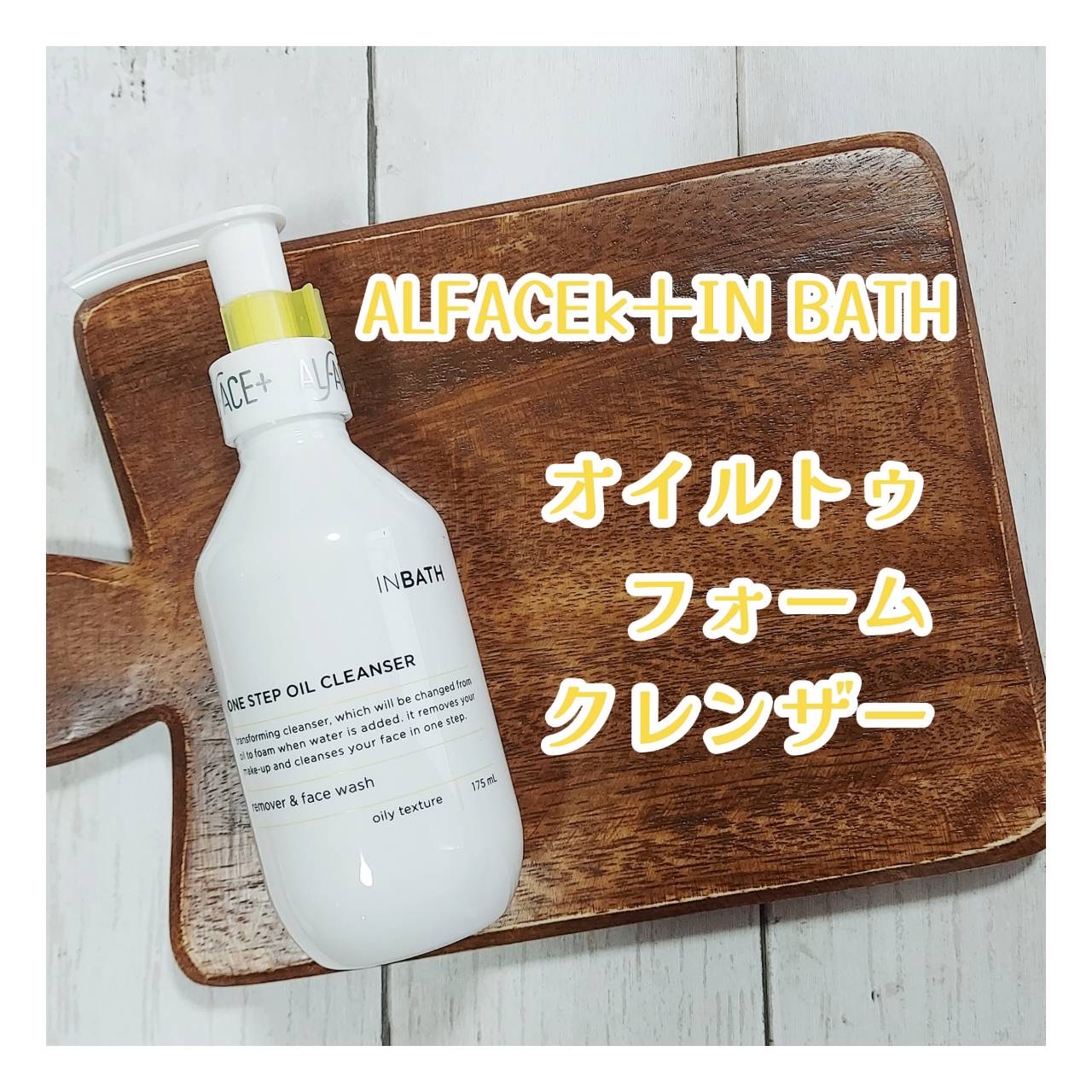 オルフェス インバス オイルトゥフォームクレンザー/ALFACE+/オイルクレンジングを使ったクチコミ（1枚目）