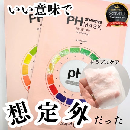 PHセンシティブマスク リリーフフィット/SAM'U/シートマスク・パックを使ったクチコミ(1枚目)