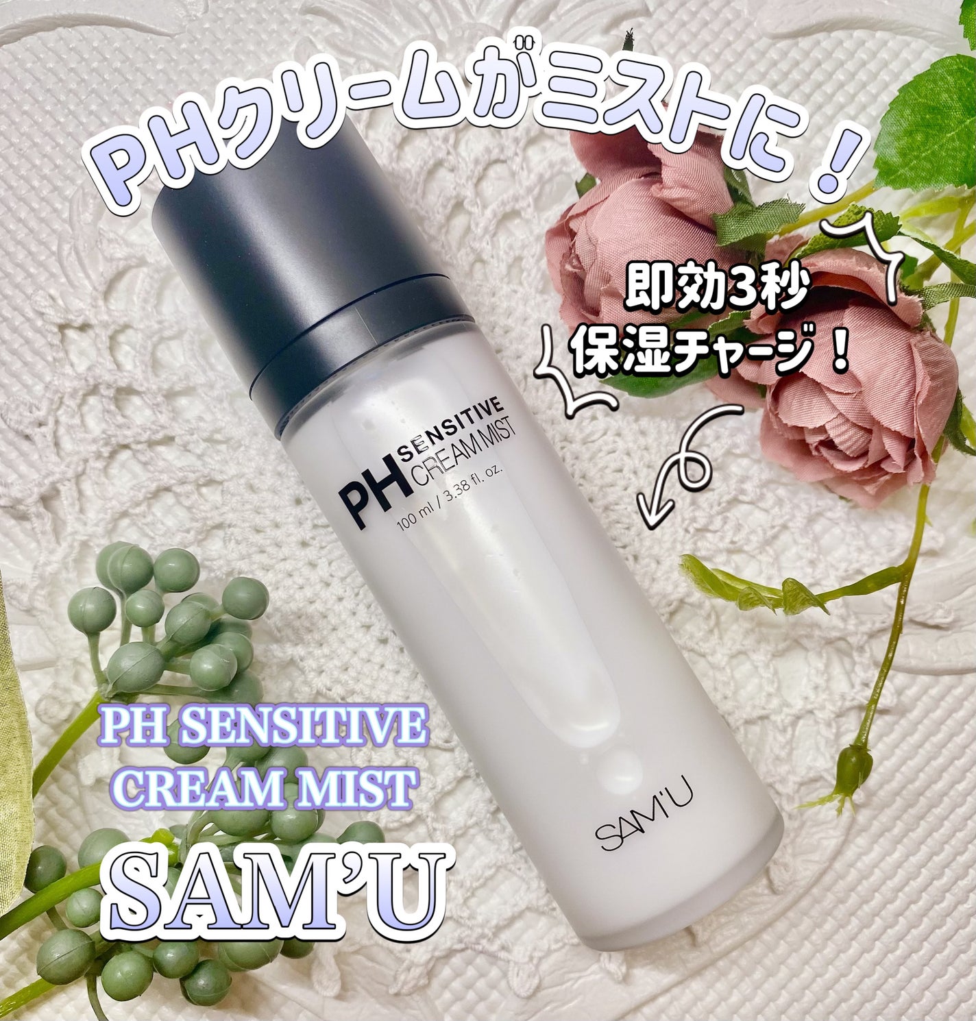 PHセンシティブクリームミスト/SAM'U/ミスト状化粧水を使ったクチコミ(1枚目)