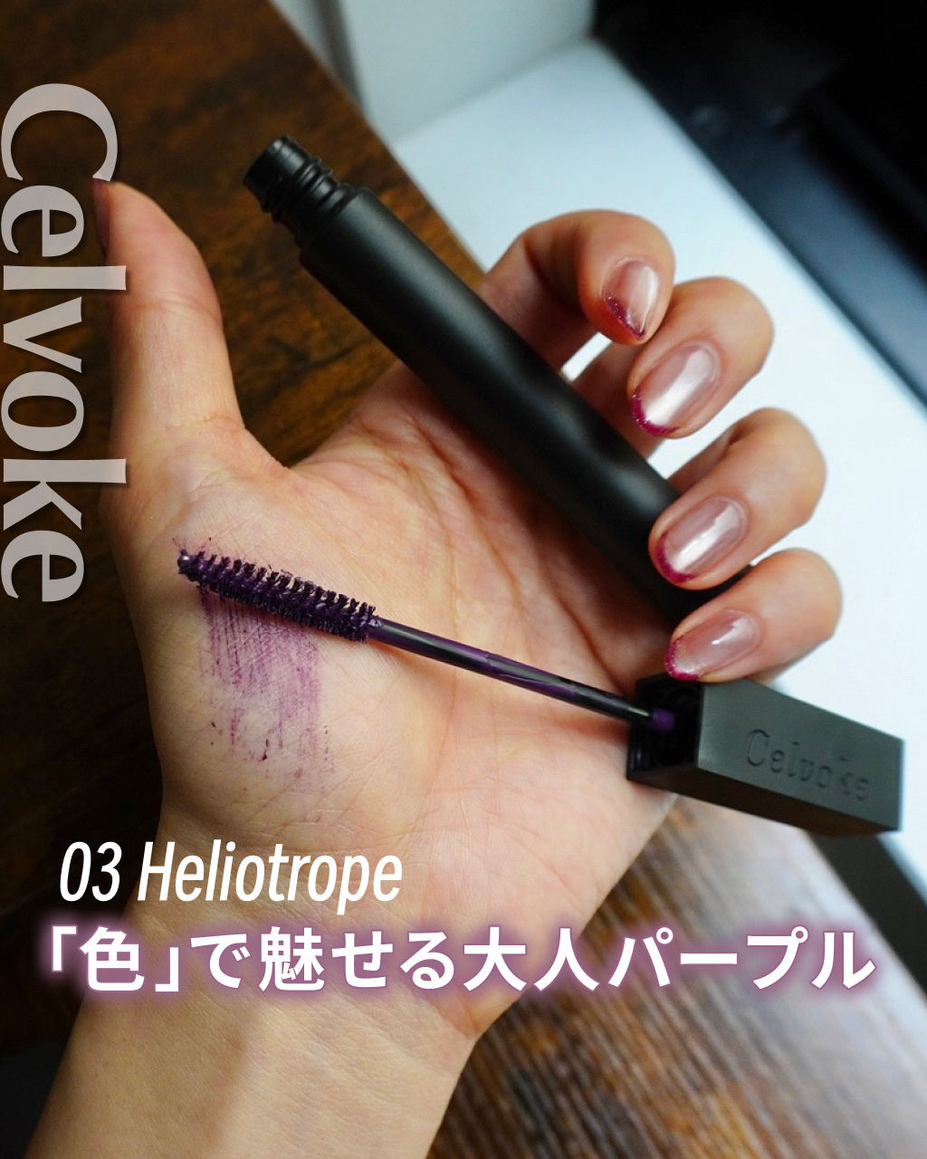 セルヴォーク オムニコンシャス ラッシュ/Celvoke/マスカラを使ったクチコミ（1枚目）