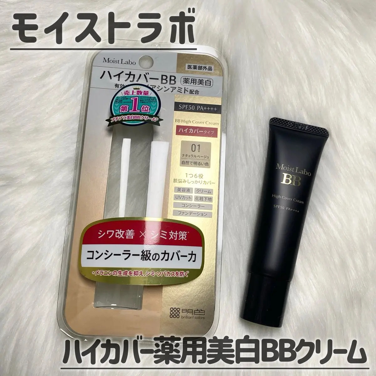 モイストラボ　ハイカバー薬用美白BBクリーム/Moist Labo/BBクリームを使ったクチコミ（1枚目）
