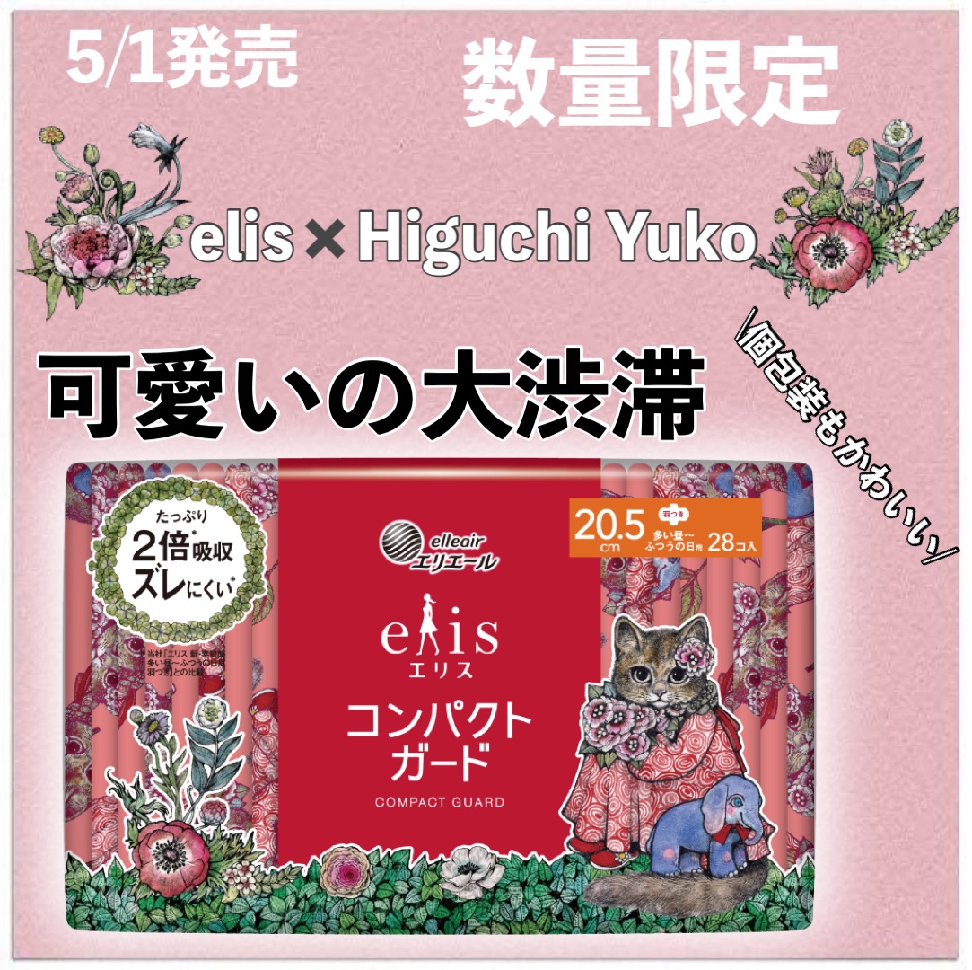 エリス コンパクトガード ヒグチユウコ コラボデザイン/エリス/ナプキンを使ったクチコミ（1枚目）