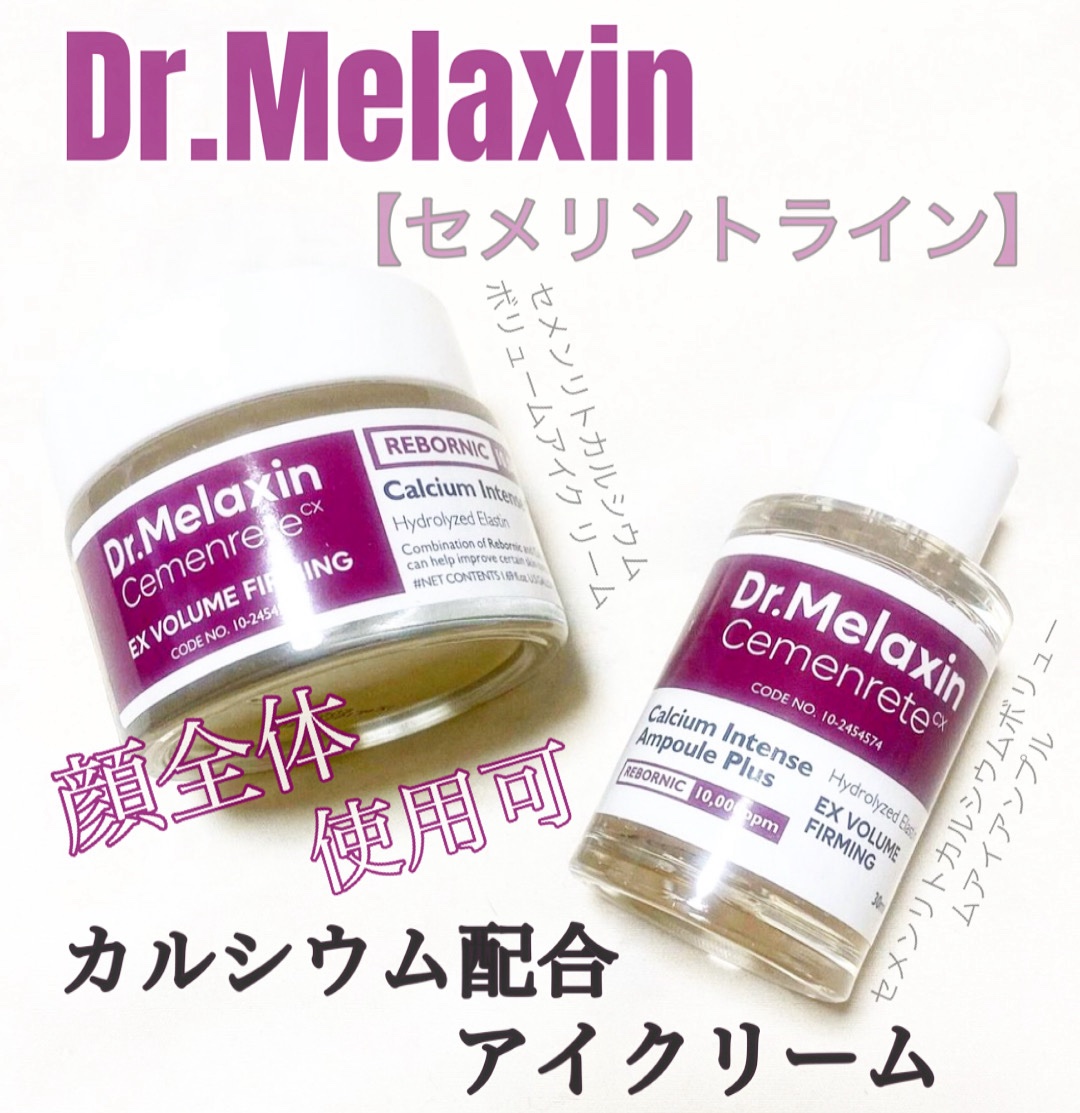 セメンリトカルシウムアンプル+セメンリトカルシウムクリーム/Dr.Melaxin/スキンケアキットを使ったクチコミ（1枚目）