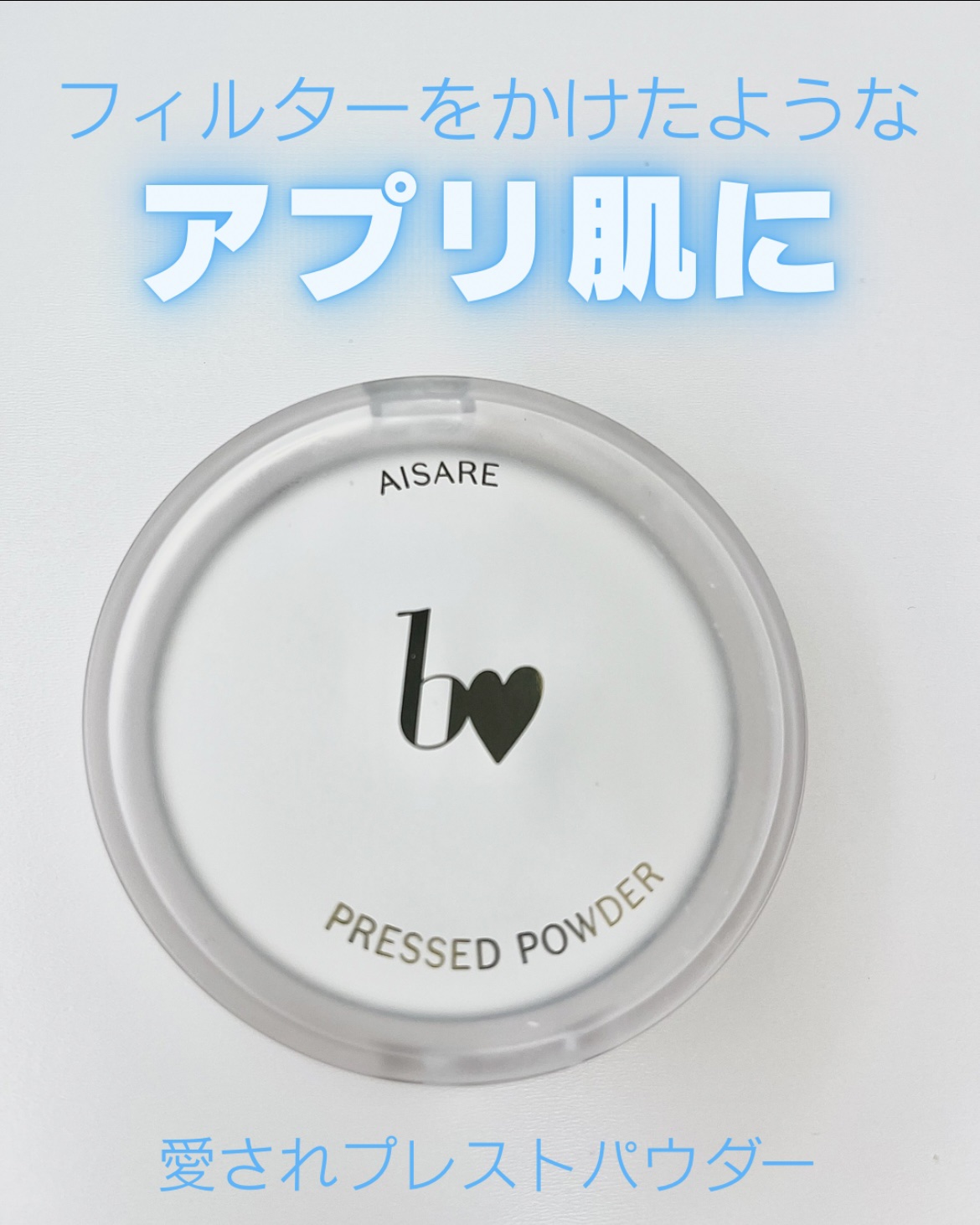 愛されプレストパウダー/b idol/プレストパウダーを使ったクチコミ（1枚目）