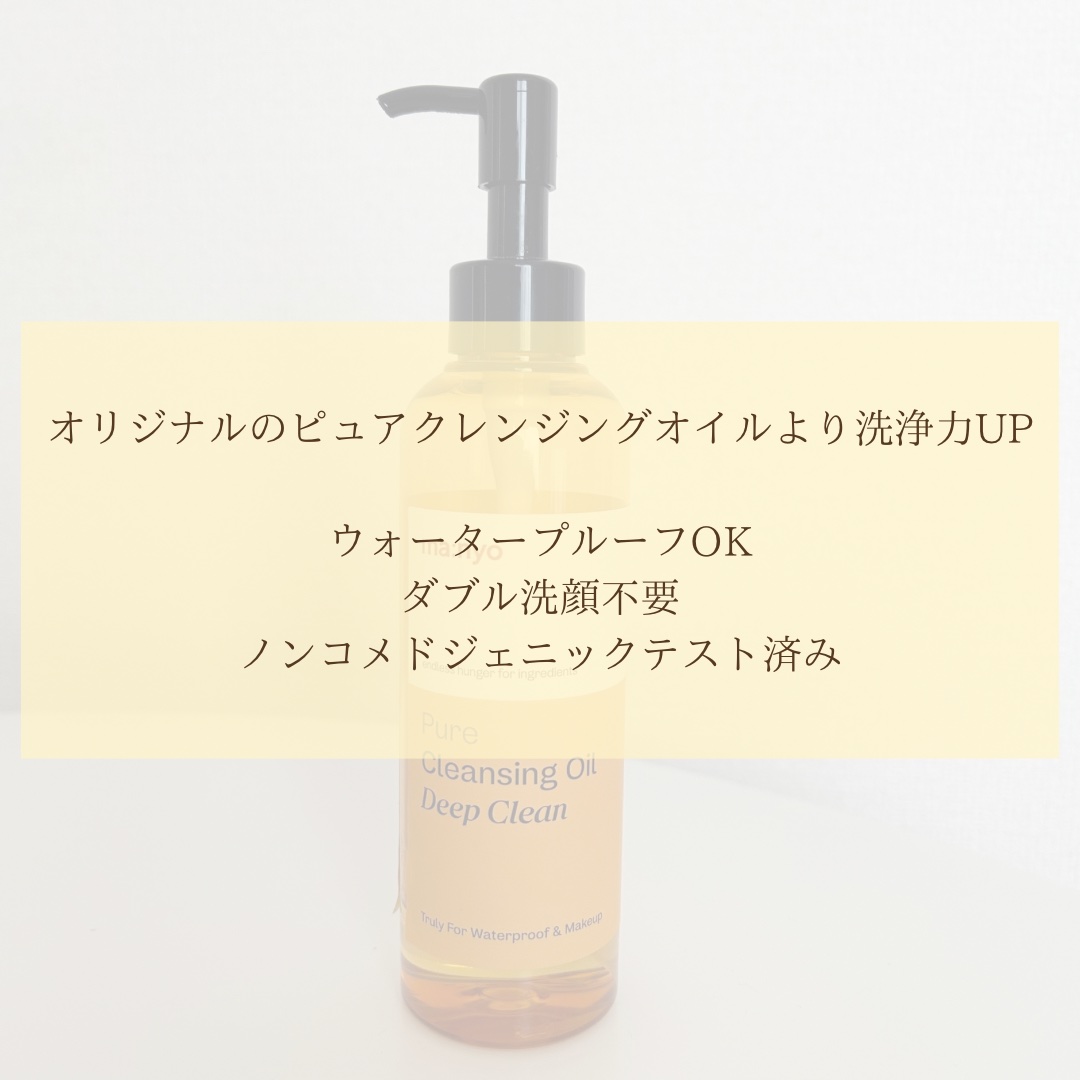 ピュアクレンジングオイル ディープクリーン/manyo/オイルクレンジングを使ったクチコミ（3枚目）