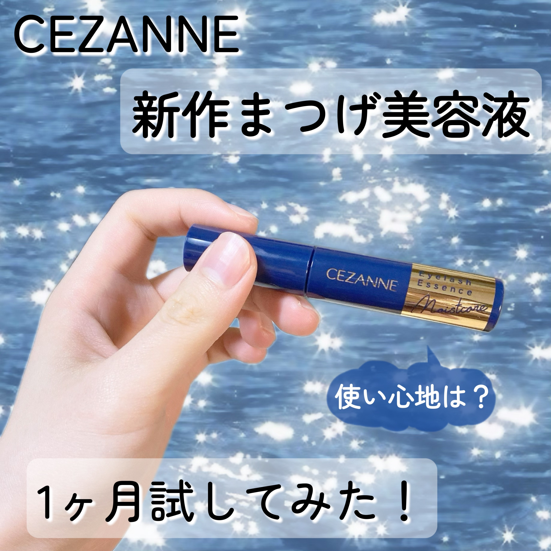 まつげ美容液リッチプラス/CEZANNE/まつげ美容液を使ったクチコミ（1枚目）