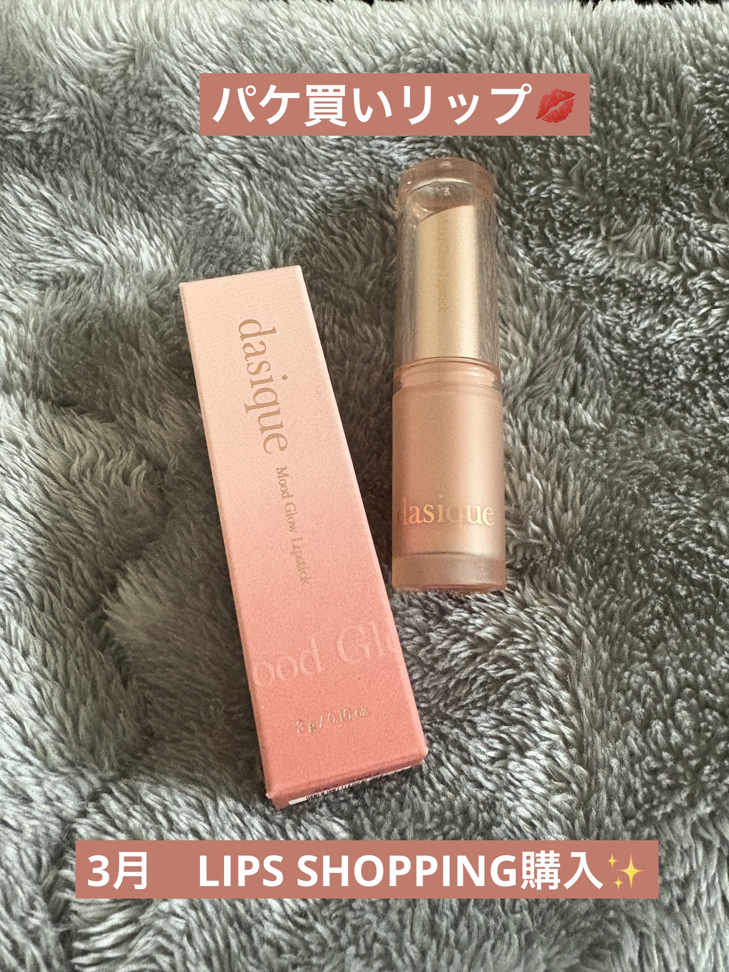 ムードグロウリップスティック 04 ローズヒップ/dasique/口紅を使ったクチコミ（1枚目）