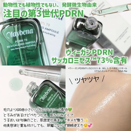 PDRN 73 リバイタライジング アンプル/MAYBENA/美容液を使ったクチコミ(2枚目)