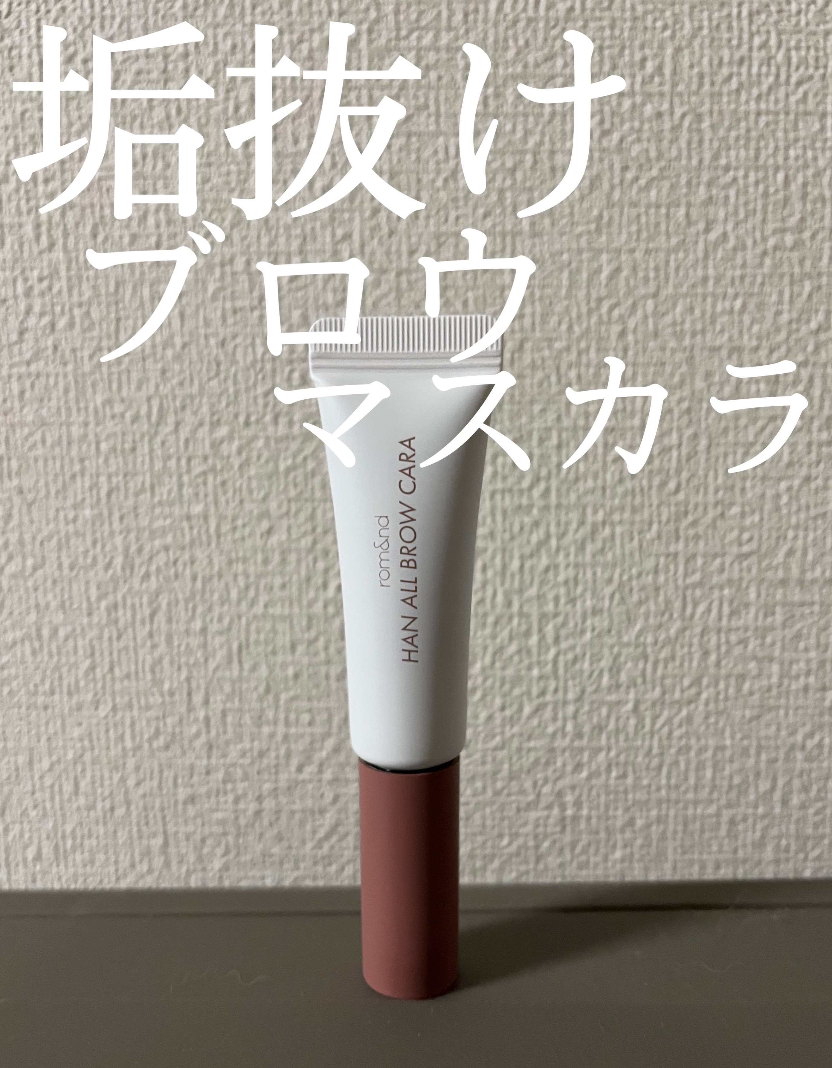  こんにちは！
 今回は rom&ndハンオールブロウカラ05ダスキーローズを紹介していきます‼️


 
 ローズの色味が強めのカラーです！

 薄づきの液がアイブロウ全体の垢抜けにつながります✊🏻𖤐 ̖´-

 パッケージデザインが