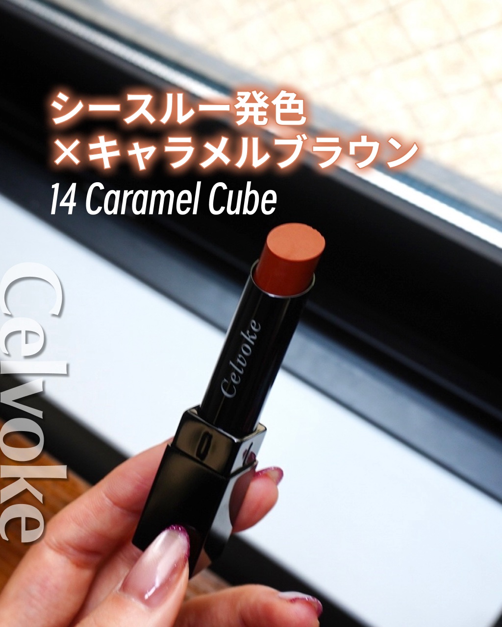 セルヴォーク アラウズ リップス 14 Caramel cube/Celvoke/口紅を使ったクチコミ（1枚目）