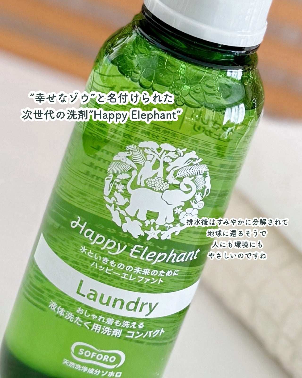 ハッピーエレファント 液体洗たく用洗剤 コンパクトタイプ/サラヤ/洗濯洗剤を使ったクチコミ(2枚目)