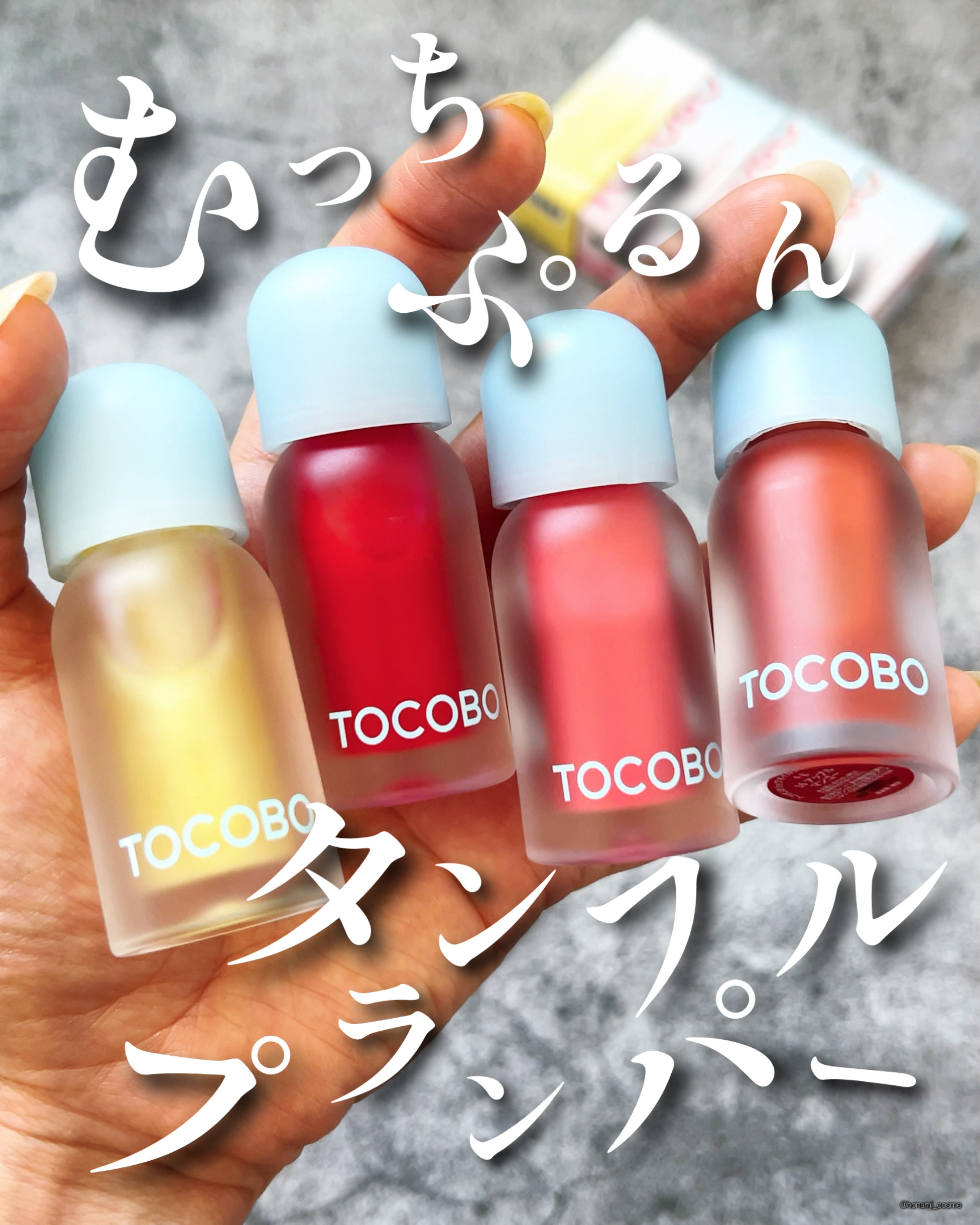 ジューシーベリープランピングリップオイル/TOCOBO/リップグロスを使ったクチコミ（1枚目）