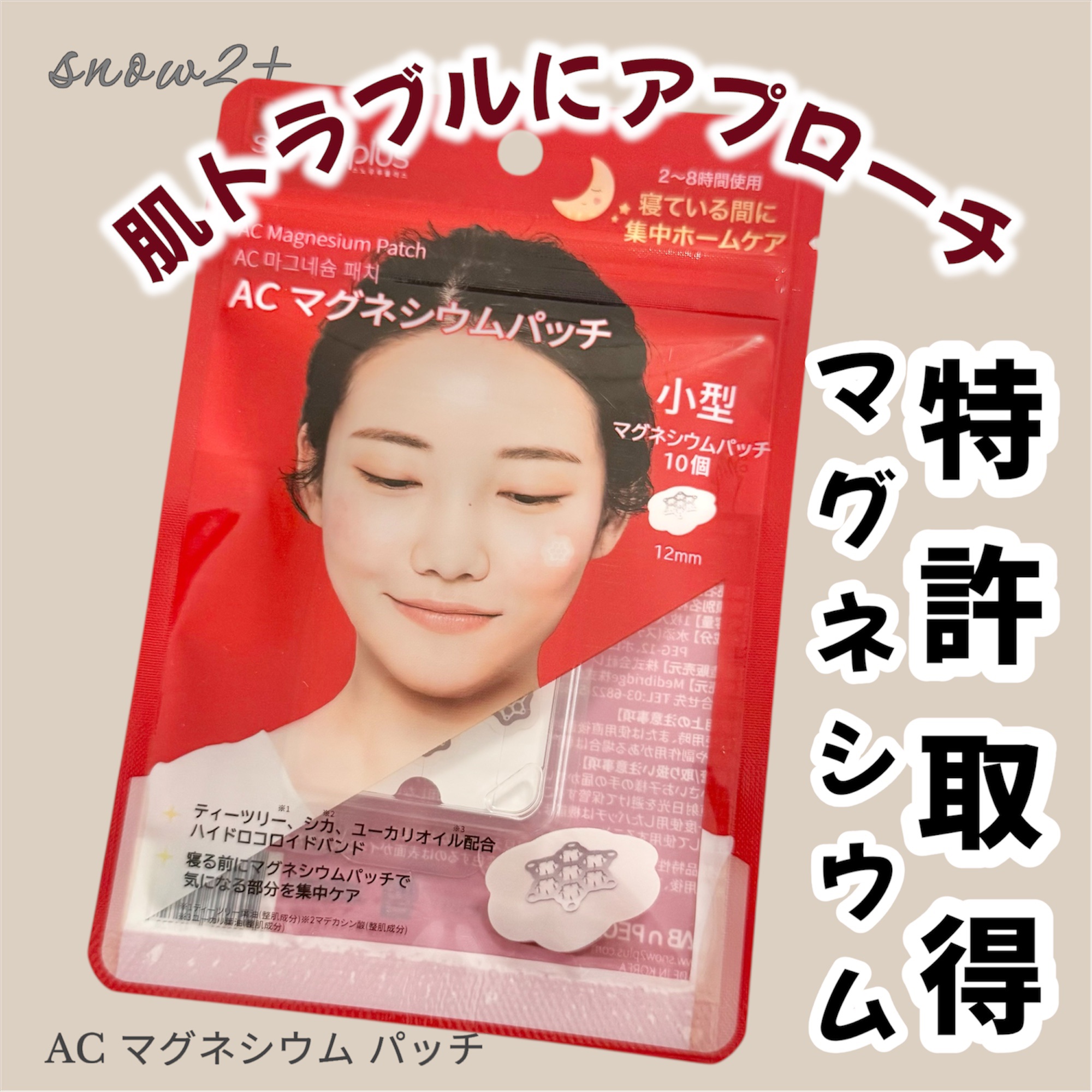 ACマグネシウムパッチ/スノーツープラス/シートマスク・パックを使ったクチコミ（1枚目）