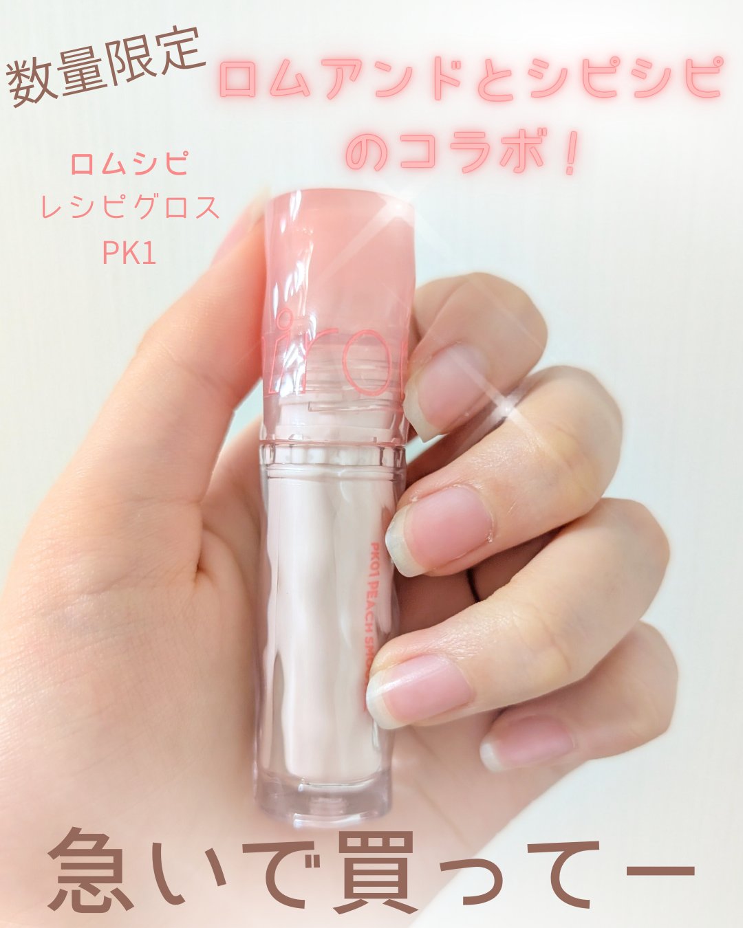 ロムシピ レシピグロス/rom&Cipi/リップグロスを使ったクチコミ（1枚目）