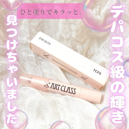 アートクラス アイグリッツ #1 バブリーエンジェル/too cool for school/スティックアイシャドウを使ったクチコミ(1枚目)