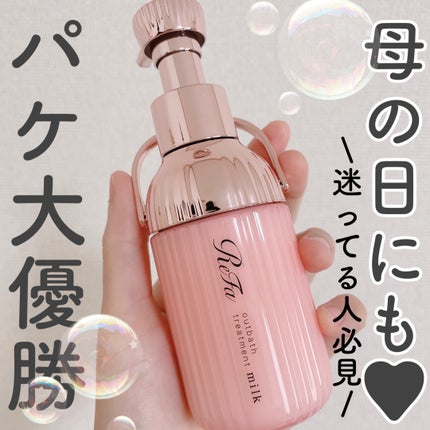 ReFa リファミルクプロテインアウトバストリートメントピンクのクチコミ「今回は母の日のプレゼントにもぴったりなトリートメントのご紹介⋆⸜🌷⸝⋆
♡ReFa  リフ.....」(1枚目)