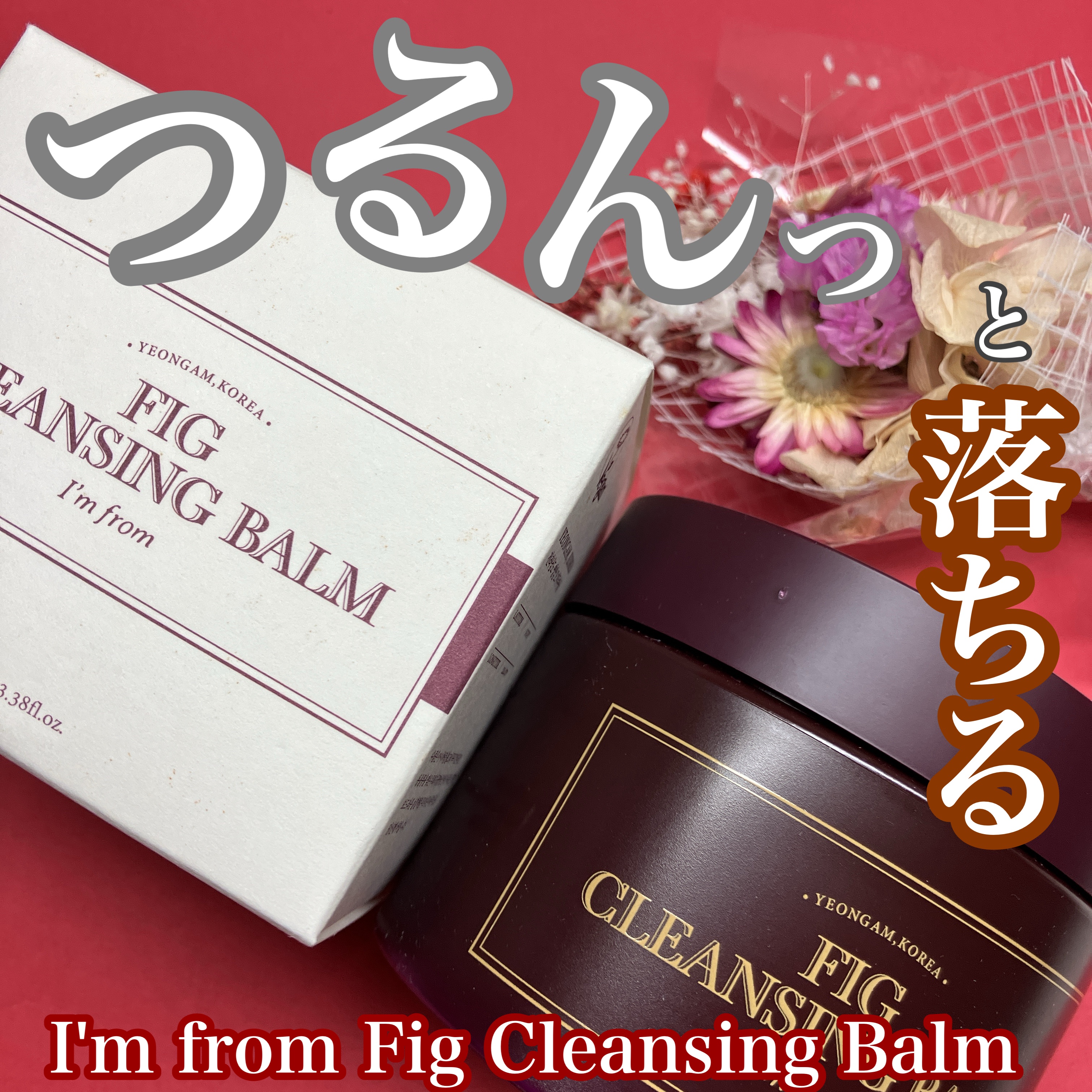 フィグクレンジングバーム/I'm from/クレンジングバームを使ったクチコミ（1枚目）