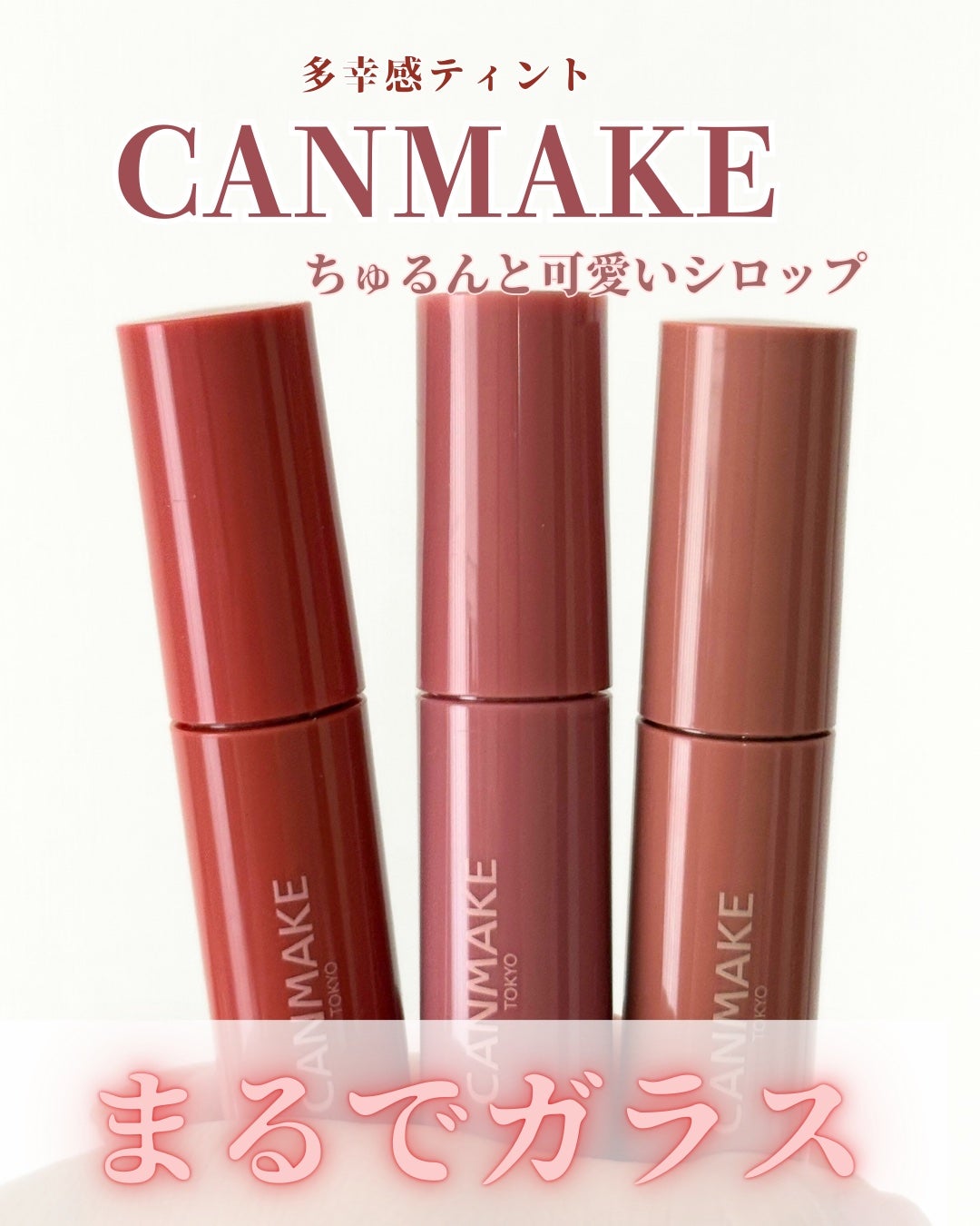 グラスティントシロップ/キャンメイク/リップティントを使ったクチコミ(1枚目)