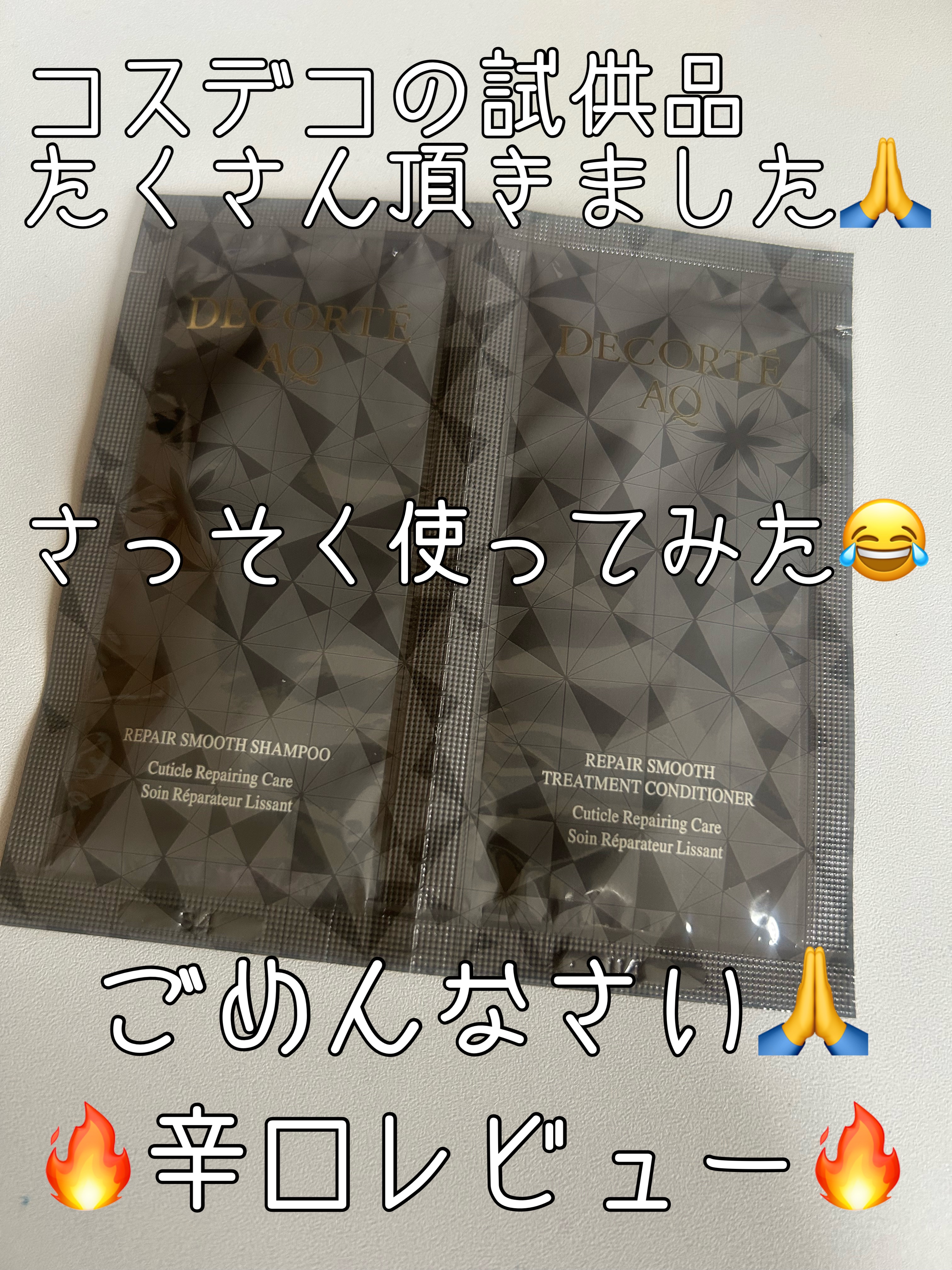 AQ リペア スムース シャンプー/トリートメント コンディショナー トリートメント コンディショナー チューブタイプ250g/DECORTÉ/市販シャンプーを使ったクチコミ（1枚目）