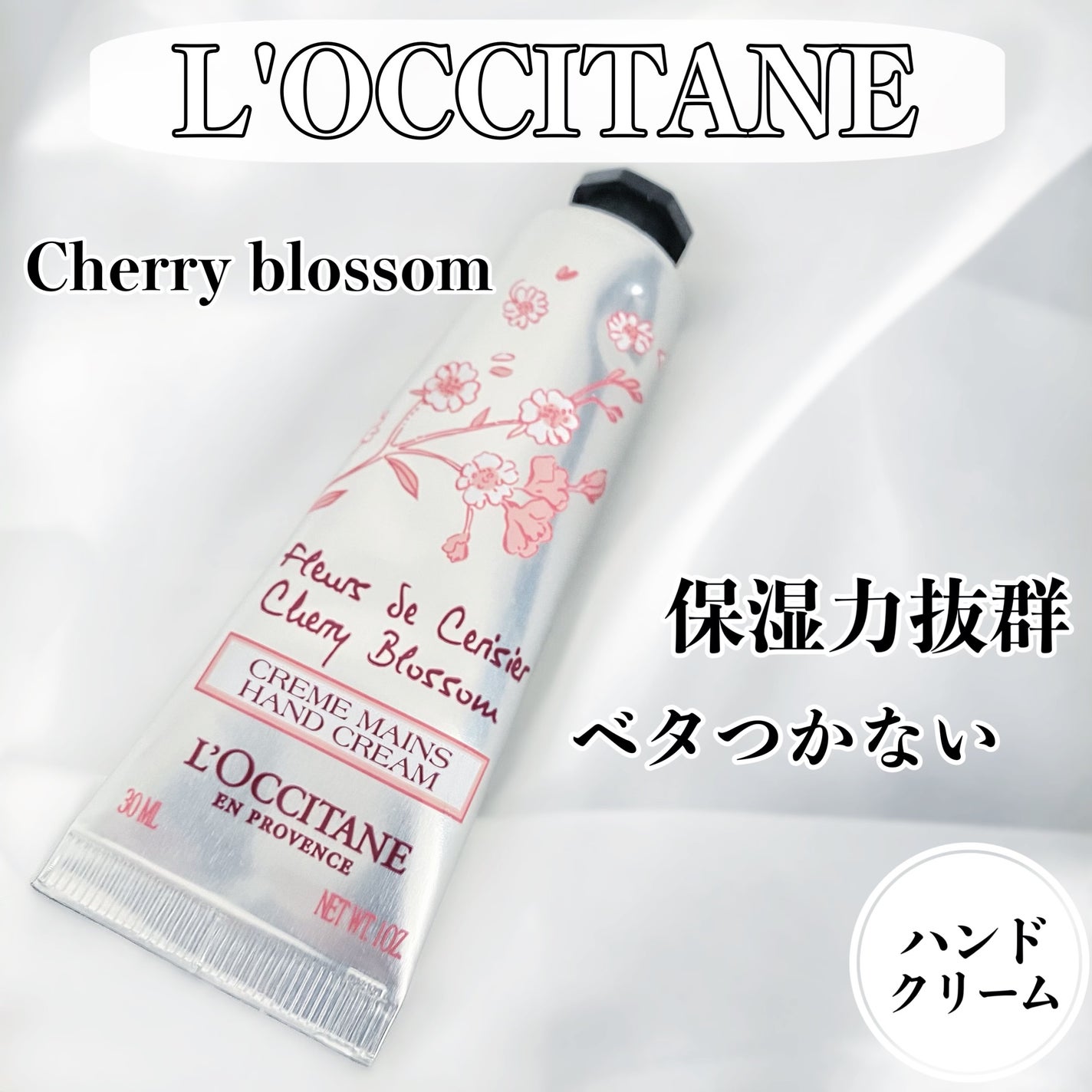 チェリーブロッサム ソフトハンドクリーム/L'OCCITANE/ハンドクリームを使ったクチコミ(1枚目)