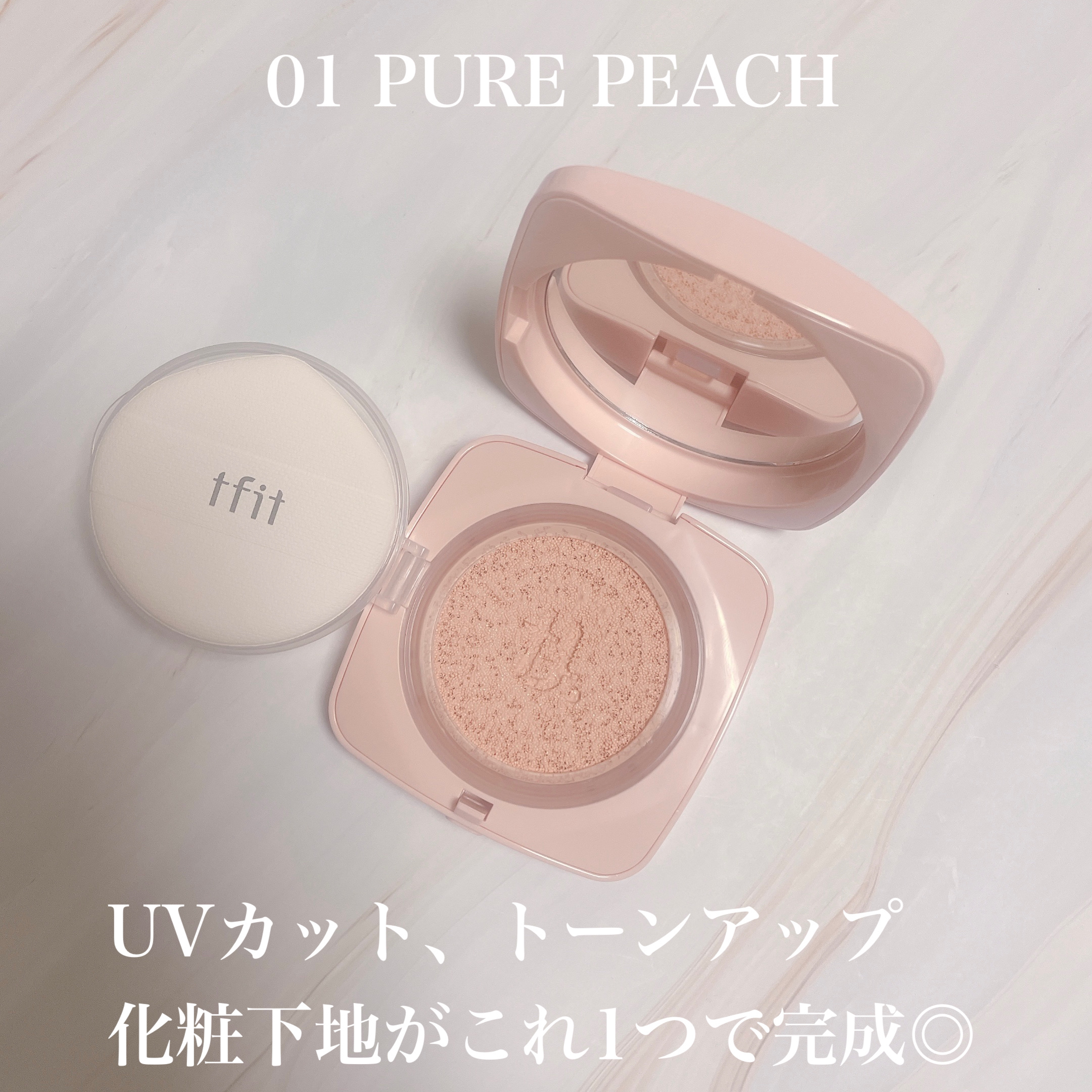 ベースフィットトーンアップサンクッション/TFIT/クッションファンデーションを使ったクチコミ（2枚目）