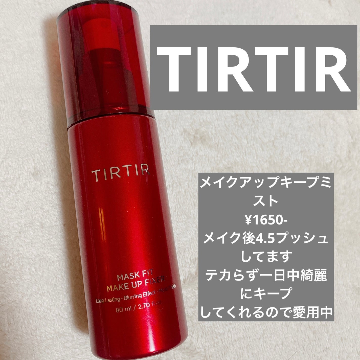 美容研究科 on LIPS 「TIRTIR#鉄壁ベースのすすめ#キープミスト#夏メイク#ティ..」(1枚目)