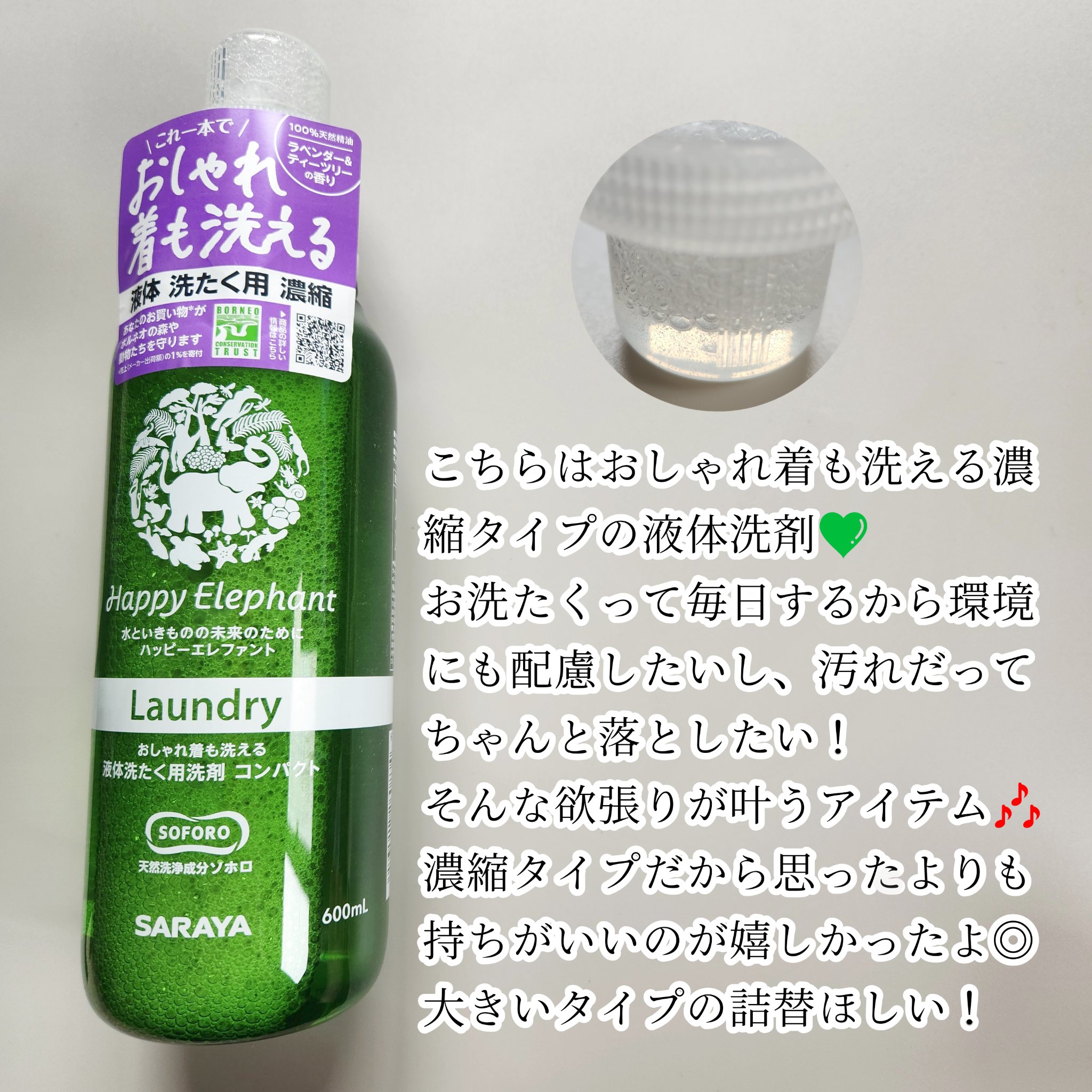 ハッピーエレファント 液体洗たく用洗剤 コンパクトタイプ/サラヤ/洗濯洗剤を使ったクチコミ（2枚目）
