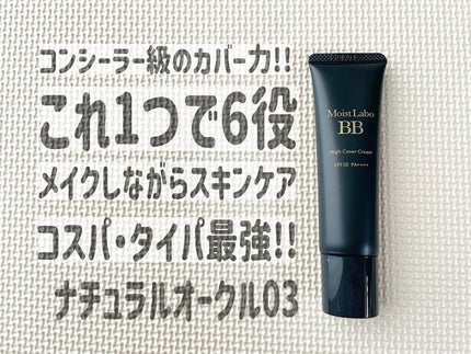 モイストラボ ハイカバー薬用美白BBクリーム/Moist Labo/BBクリームを使ったクチコミ(1枚目)