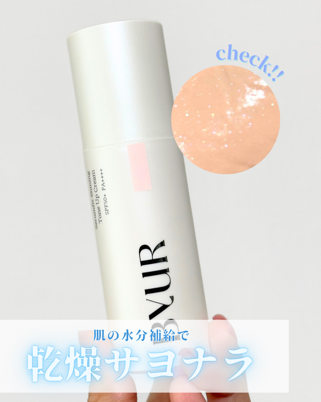 セラムフィット シャイニング トーンアップクリーム V1/ByUR/化粧下地を使ったクチコミ（1枚目）