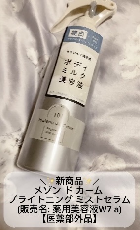 メゾン ド カーム ブライトニング ミストセラム/ナリスアップ/ボディローションを使ったクチコミ（1枚目）