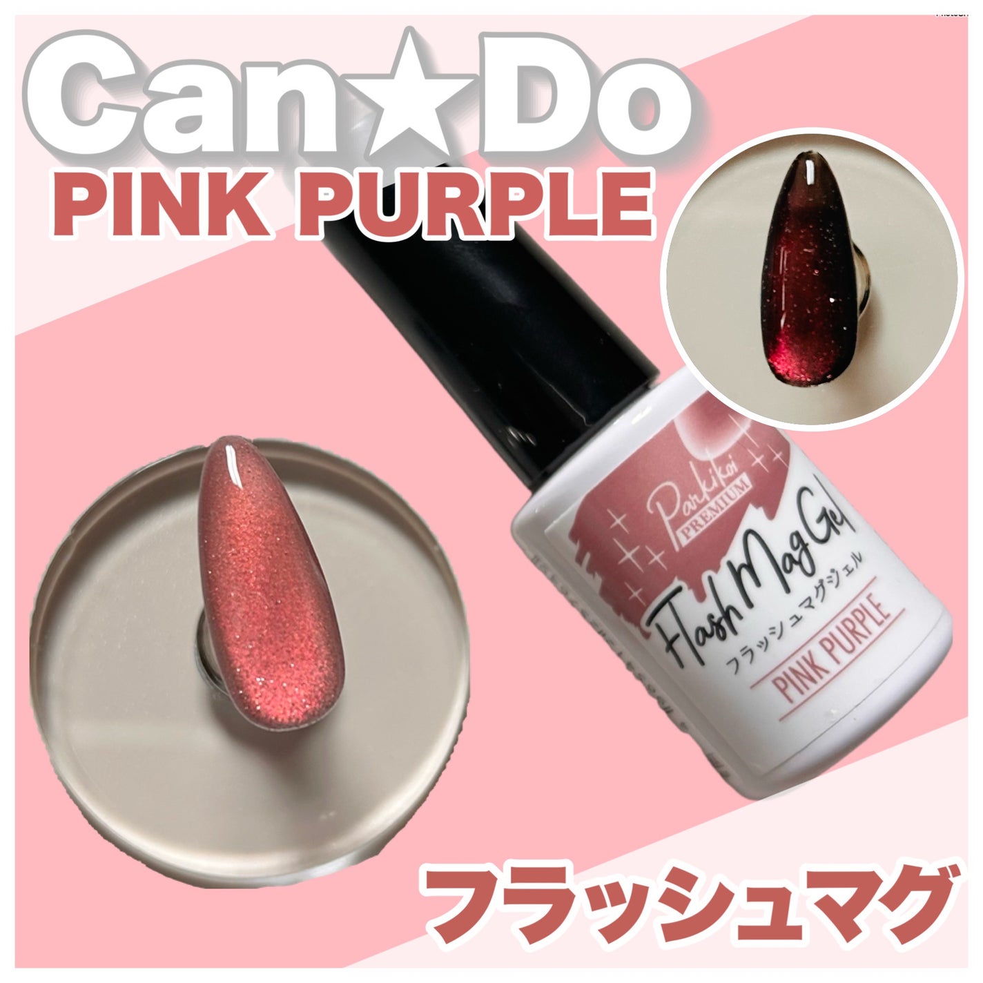 パル カラージェル/キャンドゥ/ジェルネイルを使ったクチコミ(1枚目)