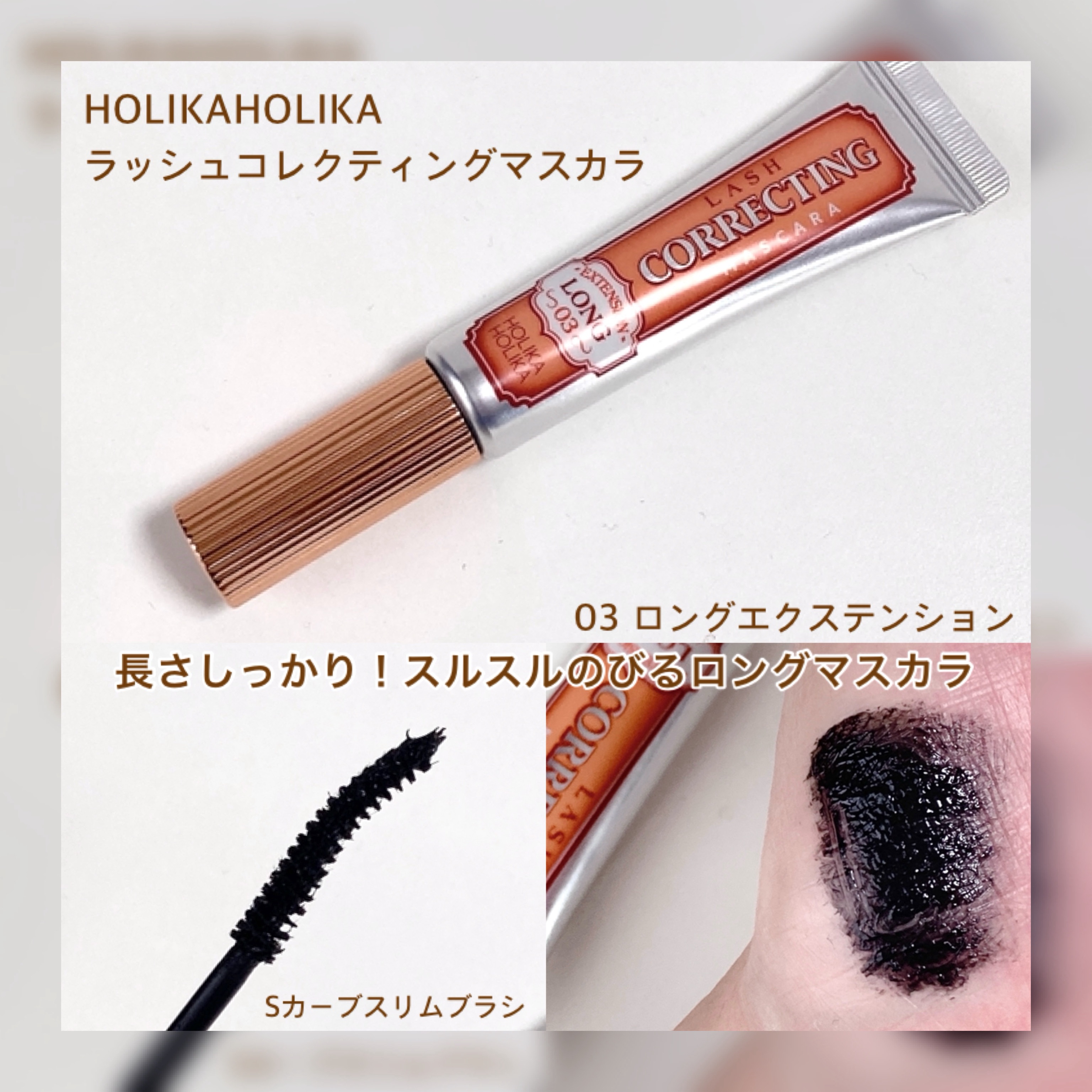 ホリカホリカ ラッシュコレクティングマスカラ/HOLIKA HOLIKA/マスカラを使ったクチコミ（3枚目）