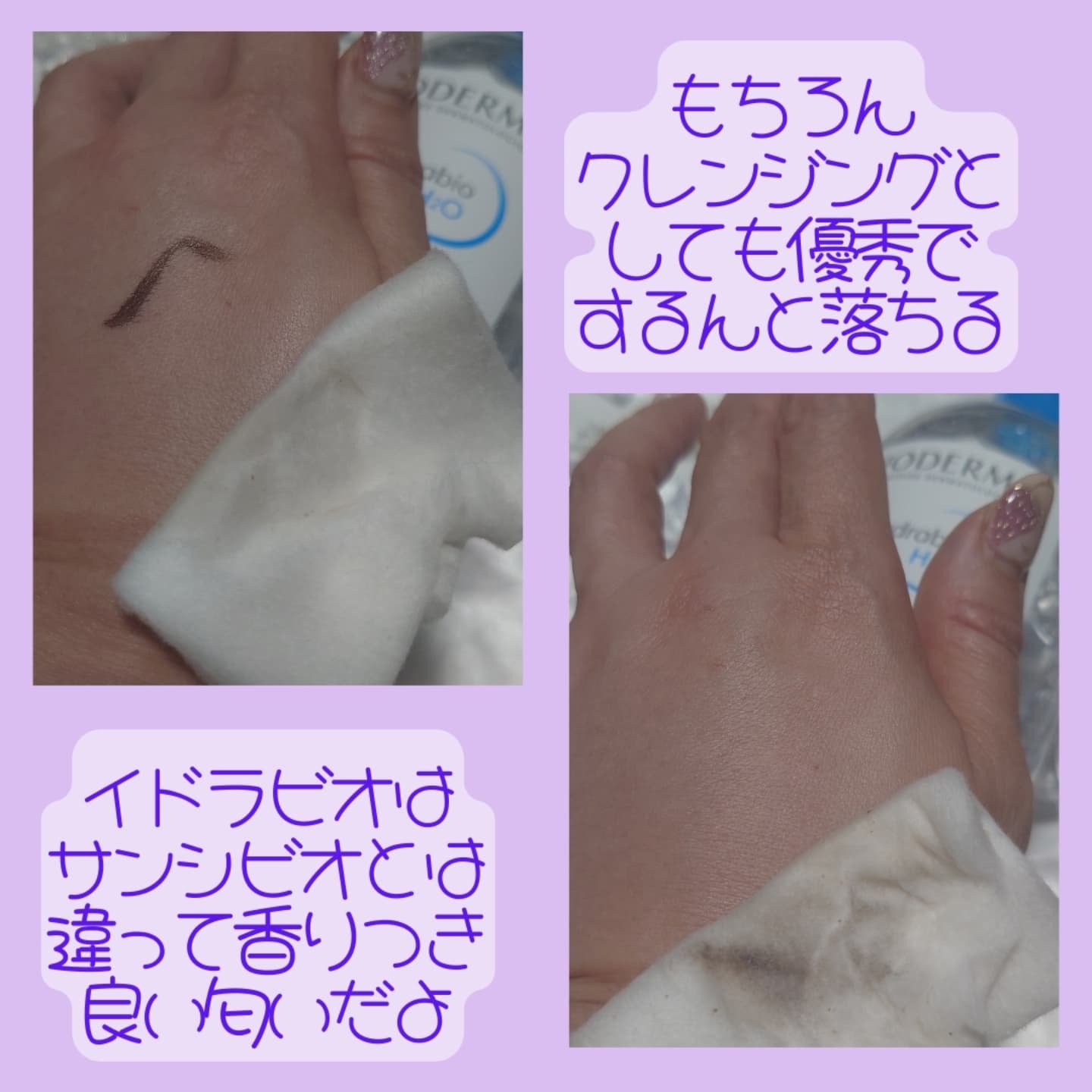 イドラビオ エイチツーオー/ビオデルマ/クレンジングウォーターを使ったクチコミ（3枚目）