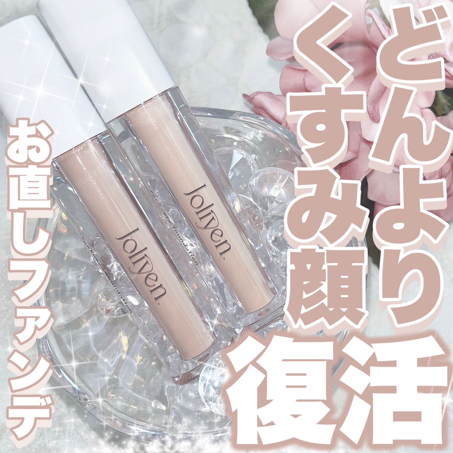 リカバリーファンデーション/Joliyen/リキッドファンデーションを使ったクチコミ（1枚目）