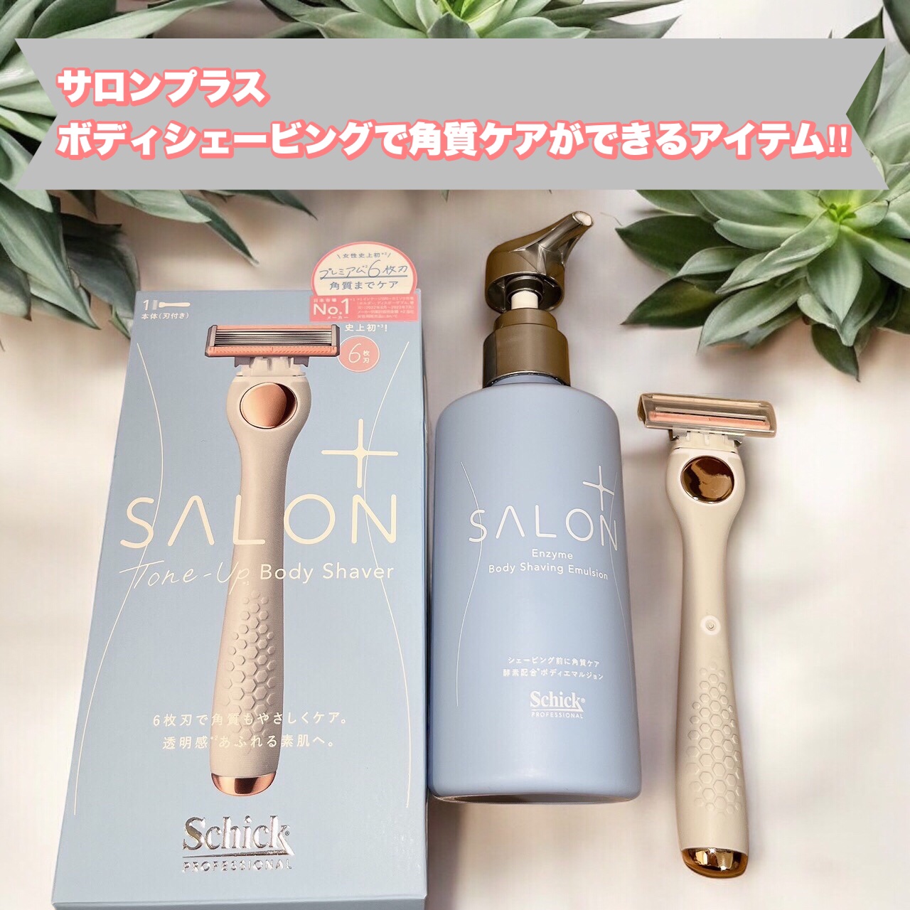 サロンプラス エンザイム ボディ シェービングエマルジョン/サロンプラス/ムダ毛ケアを使ったクチコミ（1枚目）