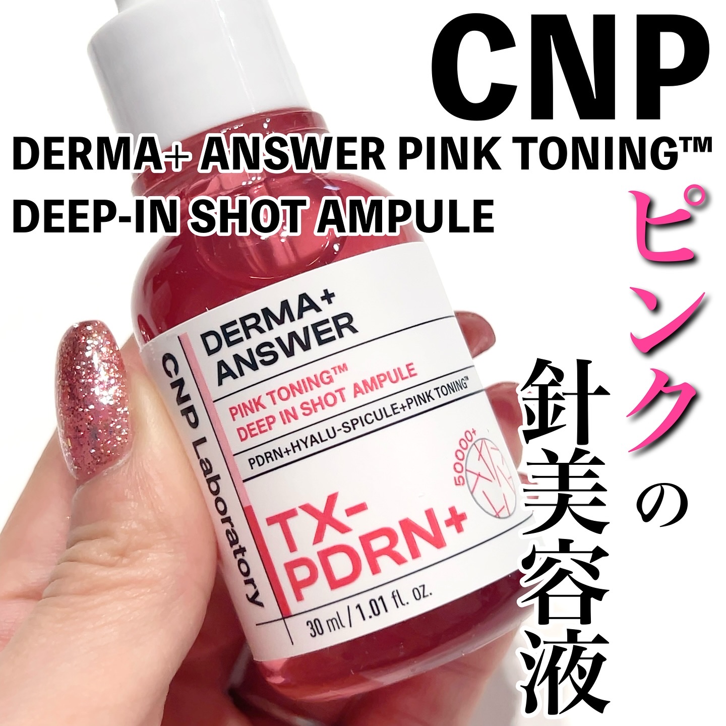 ピンクトーニング™︎ディープインショットアンプル/CNP Laboratory/美容液を使ったクチコミ（1枚目）