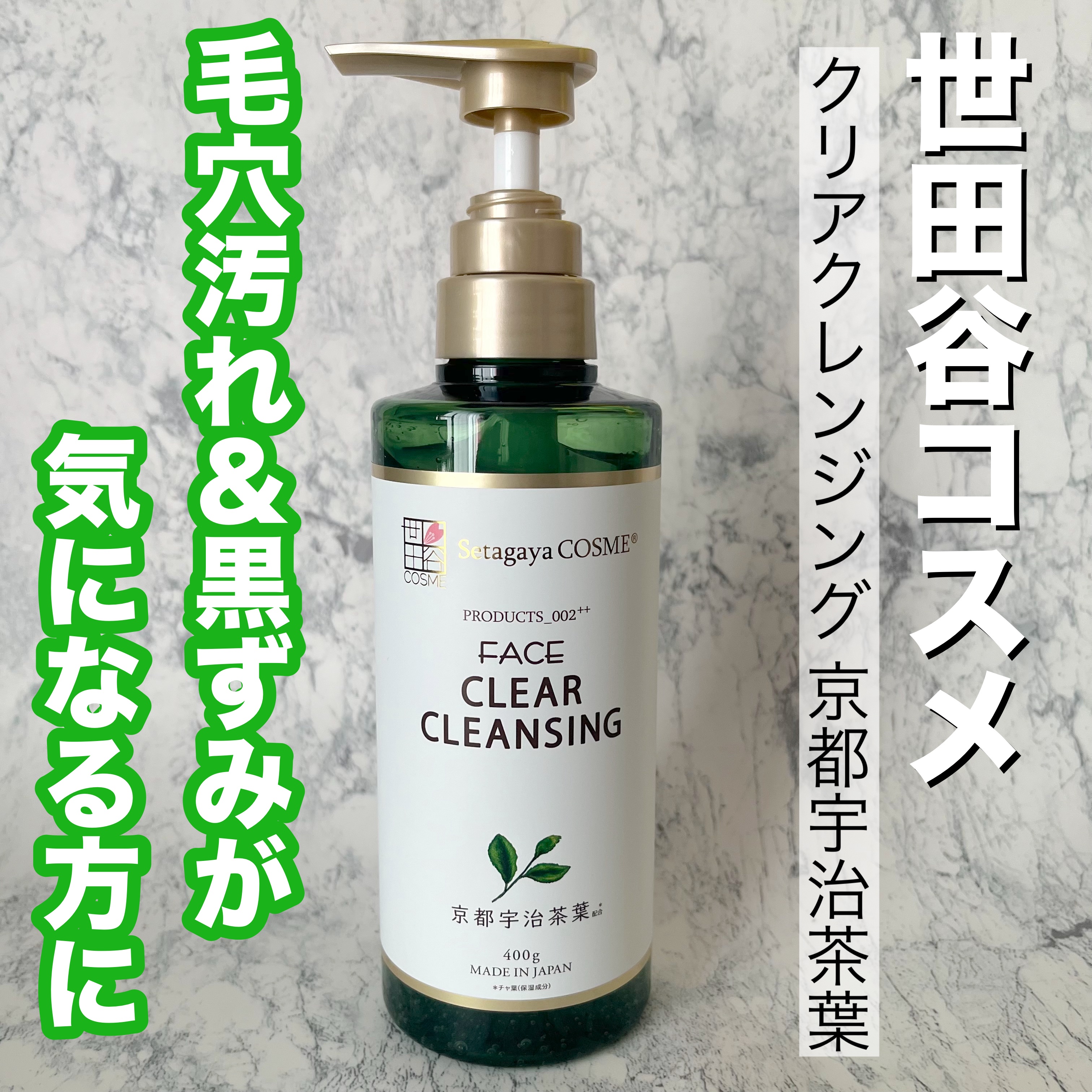 クリアクレンジング 京都宇治茶葉/世田谷コスメ/クレンジングジェルを使ったクチコミ（1枚目）