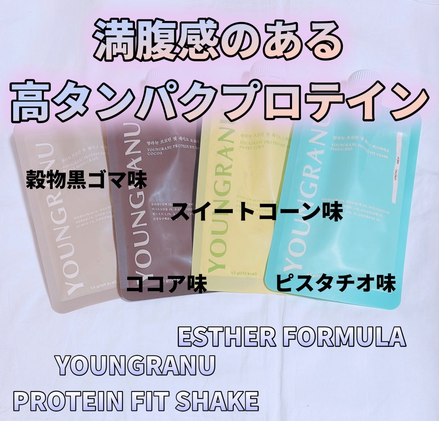 ヨンラニュープロテインフィットシェイク/ESTHER FORMULA/その他食品を使ったクチコミ(1枚目)