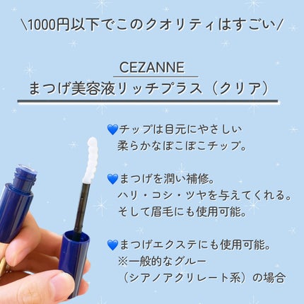 まつげ美容液リッチプラス/CEZANNE/まつげ美容液を使ったクチコミ(2枚目)